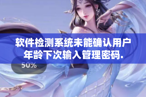 軟件檢測系統(tǒng)未能確認(rèn)用戶年齡下次輸入管理密碼.