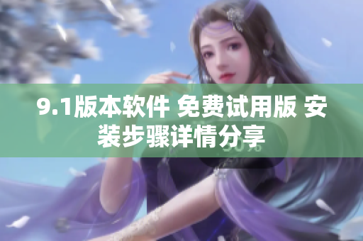 9.1版本軟件 免費試用版 安裝步驟詳情分享