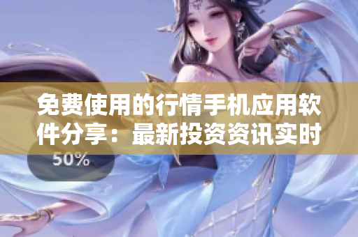 免費(fèi)使用的行情手機(jī)應(yīng)用軟件分享：最新投資資訊實(shí)時(shí)更新