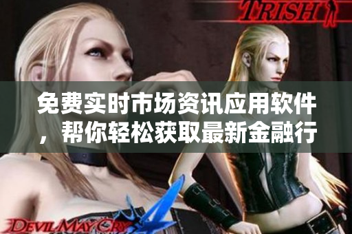 免費實時市場資訊應(yīng)用軟件，幫你輕松獲取最新金融行情