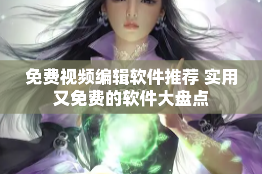 免費(fèi)視頻編輯軟件推薦 實(shí)用又免費(fèi)的軟件大盤點(diǎn)