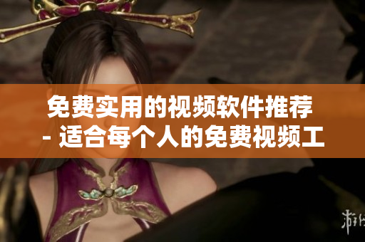 免費(fèi)實用的視頻軟件推薦 - 適合每個人的免費(fèi)視頻工具