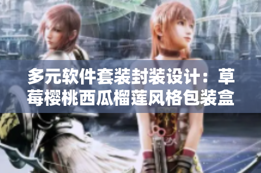 多元軟件套裝封裝設(shè)計(jì)：草莓櫻桃西瓜榴蓮風(fēng)格包裝盒