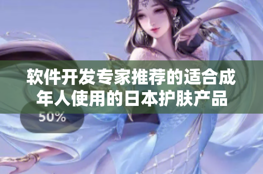 軟件開發(fā)專家推薦的適合成年人使用的日本護膚產(chǎn)品