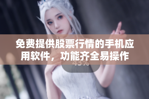 免費(fèi)提供股票行情的手機(jī)應(yīng)用軟件，功能齊全易操作