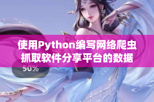 使用Python編寫網(wǎng)絡(luò)爬蟲抓取軟件分享平臺的數(shù)據(jù)