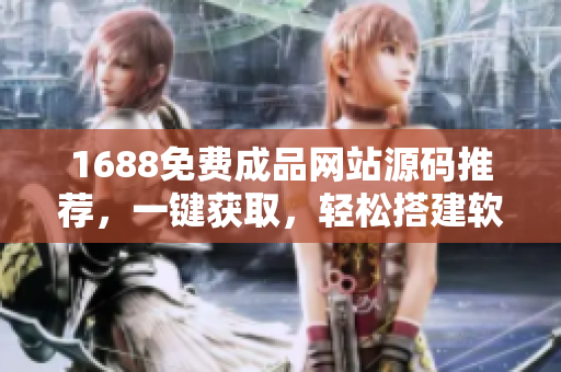 1688免費(fèi)成品網(wǎng)站源碼推薦，一鍵獲取，輕松搭建軟件開發(fā)平臺(tái)
