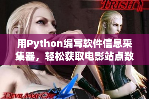 用Python編寫軟件信息采集器，輕松獲取電影站點數(shù)據(jù)