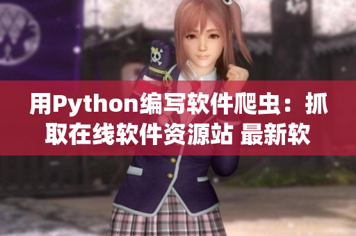 用Python編寫(xiě)軟件爬蟲(chóng)：抓取在線軟件資源站 最新軟件下載榜單