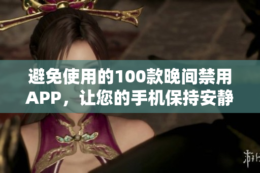 避免使用的100款晚間禁用APP，讓您的手機保持安靜舒適