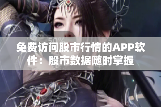 免費(fèi)訪問(wèn)股市行情的APP軟件：股市數(shù)據(jù)隨時(shí)掌握