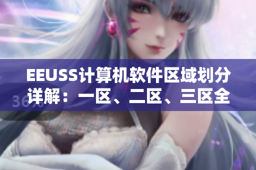 EEUSS計算機軟件區(qū)域劃分詳解：一區(qū)、二區(qū)、三區(qū)全面解析