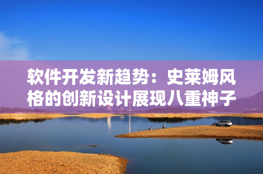 軟件開發(fā)新趨勢：史萊姆風(fēng)格的創(chuàng)新設(shè)計展現(xiàn)八重神子靈感