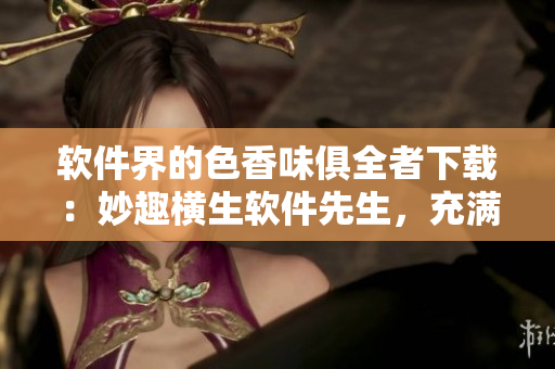 軟件界的色香味俱全者下載：妙趣橫生軟件先生，充滿誘惑的軟件美食全收錄