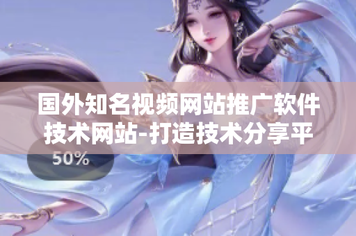 國外知名視頻網(wǎng)站推廣軟件技術(shù)網(wǎng)站-打造技術(shù)分享平臺