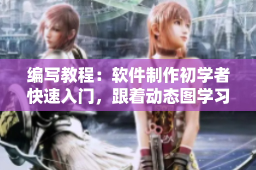 編寫教程：軟件制作初學(xué)者快速入門，跟著動態(tài)圖學(xué)習(xí)實戰(zhàn)技巧