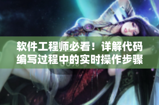 軟件工程師必看！詳解代碼編寫過程中的實(shí)時(shí)操作步驟
