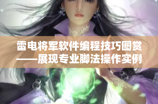 雷電將軍軟件編程技巧圖賞——展現(xiàn)專業(yè)腳法操作實(shí)例