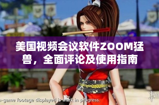 美國視頻會議軟件ZOOM猛獸，全面評論及使用指南