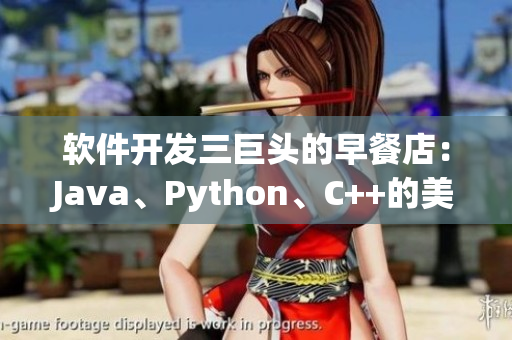 軟件開發(fā)三巨頭的早餐店：Java、Python、C++的美食之旅