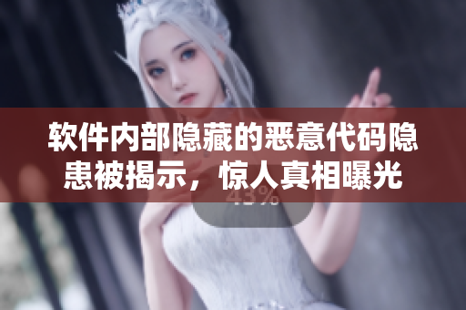 軟件內(nèi)部隱藏的惡意代碼隱患被揭示，驚人真相曝光