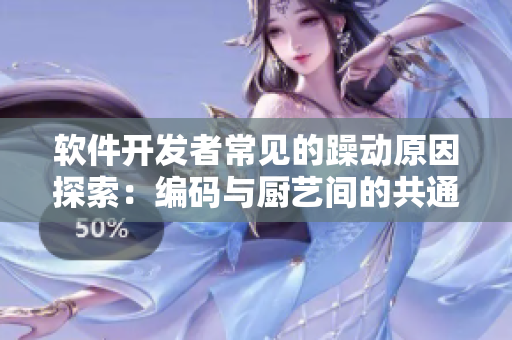 軟件開發(fā)者常見的躁動原因探索：編碼與廚藝間的共通之處