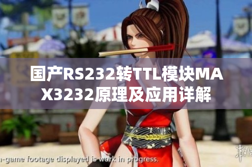 國產(chǎn)RS232轉TTL模塊MAX3232原理及應用詳解
