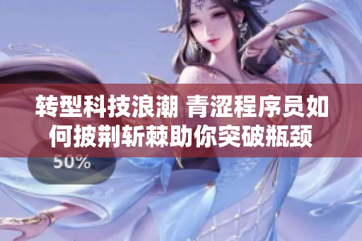 轉型科技浪潮 青澀程序員如何披荊斬棘助你突破瓶頸