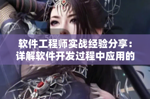 軟件工程師實戰(zhàn)經(jīng)驗分享：詳解軟件開發(fā)過程中應用的動態(tài)圖技巧
