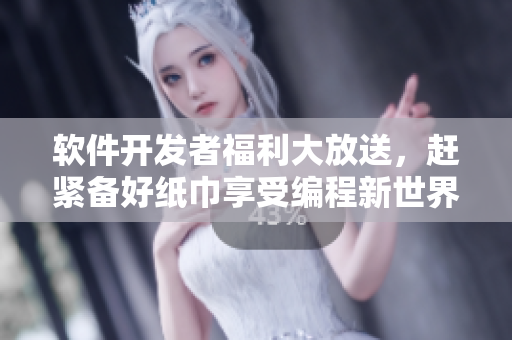 軟件開(kāi)發(fā)者福利大放送，趕緊備好紙巾享受編程新世界