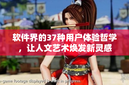軟件界的37種用戶體驗(yàn)哲學(xué)，讓人文藝術(shù)煥發(fā)新靈感