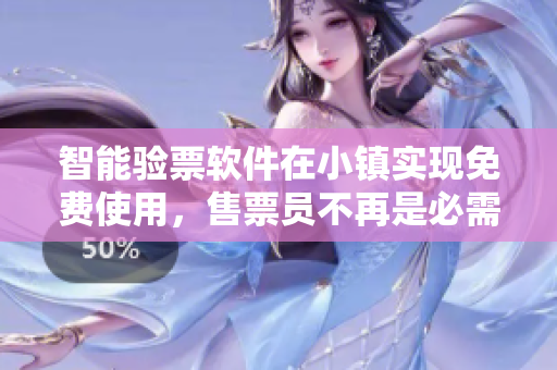 智能驗(yàn)票軟件在小鎮(zhèn)實(shí)現(xiàn)免費(fèi)使用，售票員不再是必需品