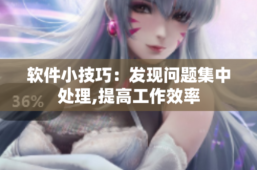 軟件小技巧：發(fā)現(xiàn)問題集中處理,提高工作效率