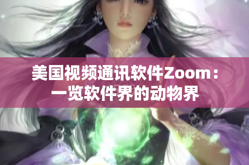 美國視頻通訊軟件Zoom：一覽軟件界的動物界