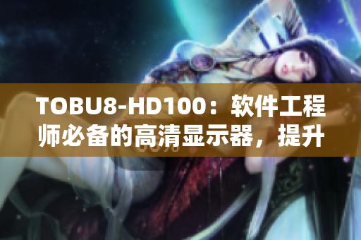 TOBU8-HD100：軟件工程師必備的高清顯示器，提升工作效率
