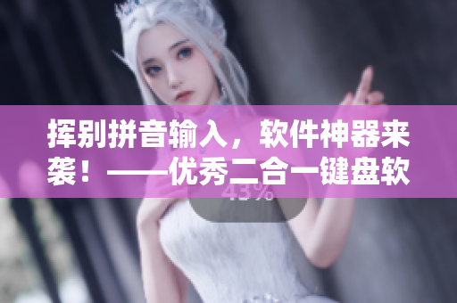 揮別拼音輸入，軟件神器來襲！——優(yōu)秀二合一鍵盤軟件推薦