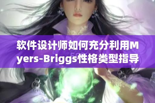 軟件設(shè)計(jì)師如何充分利用Myers-Briggs性格類型指導(dǎo)原主題設(shè)計(jì)？