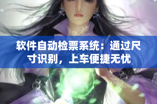 軟件自動(dòng)檢票系統(tǒng)：通過(guò)尺寸識(shí)別，上車(chē)便捷無(wú)憂