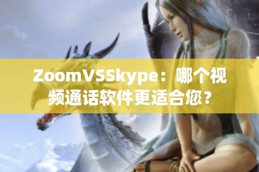 ZoomVSSkype：哪個視頻通話軟件更適合您？