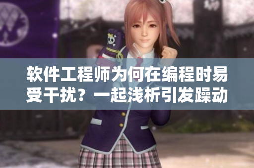 軟件工程師為何在編程時易受干擾？一起淺析引發(fā)躁動心情的原因