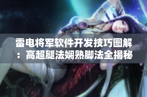 雷電將軍軟件開發(fā)技巧圖解：高超腿法嫻熟腳法全揭秘
