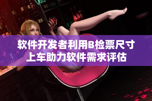 軟件開發(fā)者利用B檢票尺寸上車助力軟件需求評估