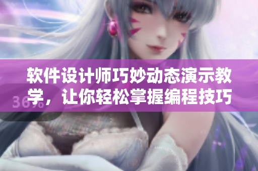 軟件設(shè)計(jì)師巧妙動(dòng)態(tài)演示教學(xué)，讓你輕松掌握編程技巧