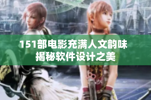 151部電影充滿(mǎn)人文韻味  揭秘軟件設(shè)計(jì)之美