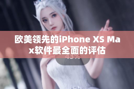 歐美領先的iPhone XS Max軟件最全面的評估