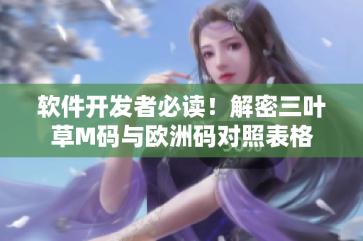 軟件開發(fā)者必讀！解密三葉草M碼與歐洲碼對(duì)照表格