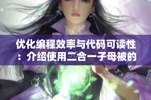 優(yōu)化編程效率與代碼可讀性：介紹使用二合一子母被的軟件開(kāi)發(fā)技巧