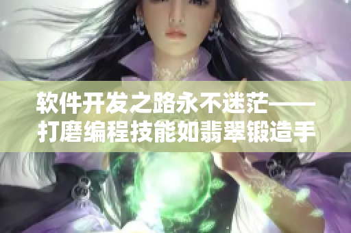 軟件開發(fā)之路永不迷?！蚰ゾ幊碳寄苋玺浯溴懺焓骤C