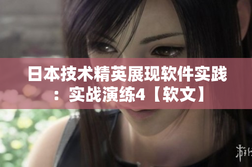 日本技術精英展現(xiàn)軟件實踐：實戰(zhàn)演練4【軟文】