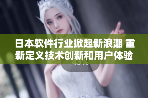 日本軟件行業(yè)掀起新浪潮 重新定義技術(shù)創(chuàng)新和用戶體驗(yàn)